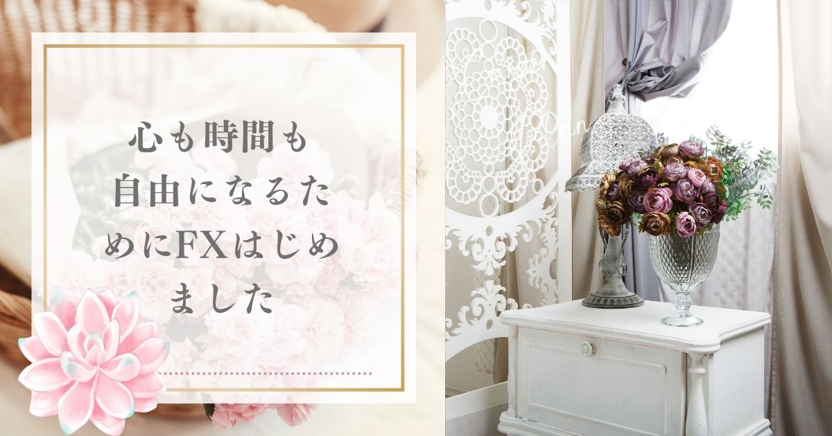 投稿についてもっと詳しく 🌸心も時間も自由になるために！バツイチ主婦、FXはじめました！